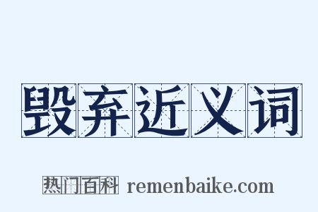 毁弃近义词是什么意思的图片